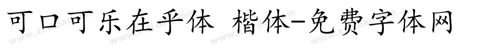 可口可乐在乎体 楷体字体转换